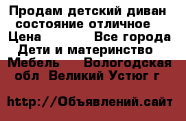 Продам детский диван, состояние отличное. › Цена ­ 4 500 - Все города Дети и материнство » Мебель   . Вологодская обл.,Великий Устюг г.